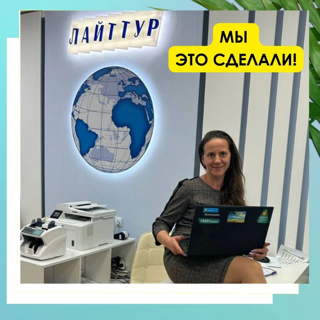 Статья: Лайт Тур – мы это сделали!