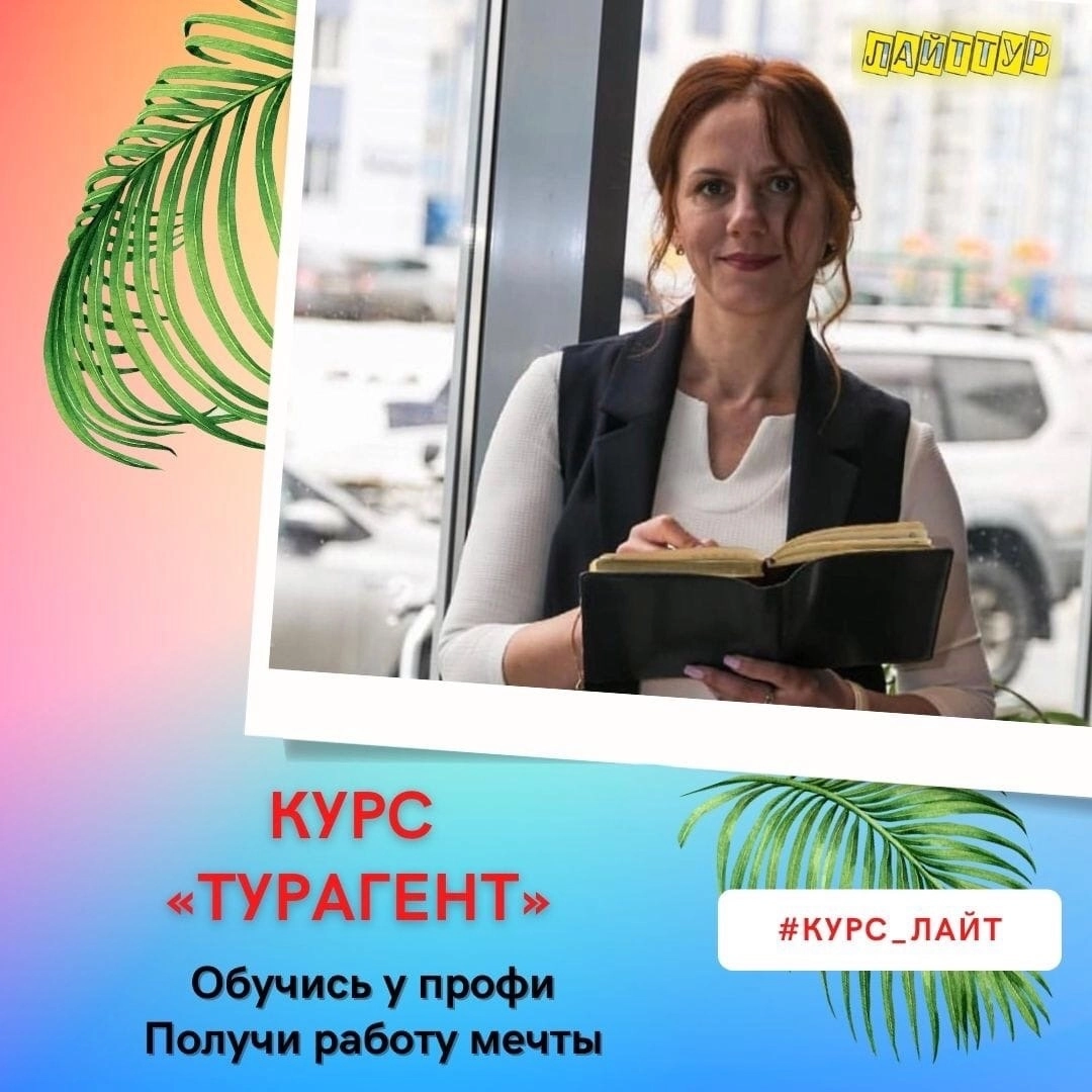 Статья: Стартует наш новый онлайн курс ЛАЙТ-Турагент!