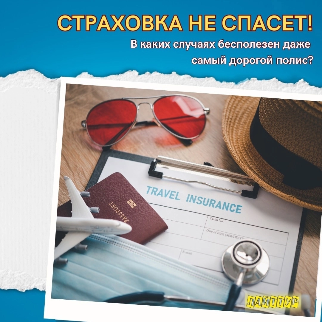 Статья: Когда страховка на отдыхе за границей не спасёт?