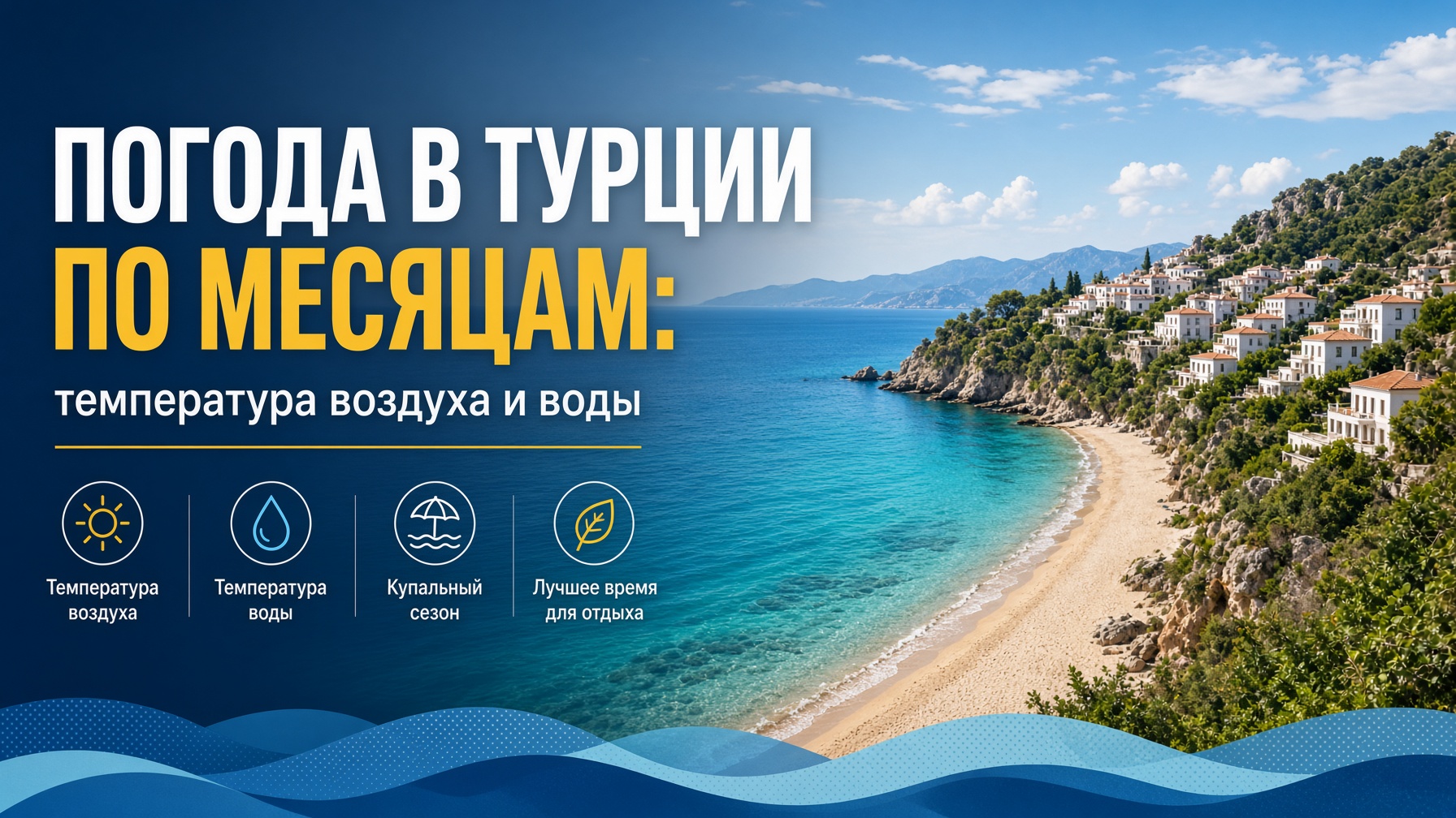 Статья: Погода в Турции по месяцам: температура воздуха и воды