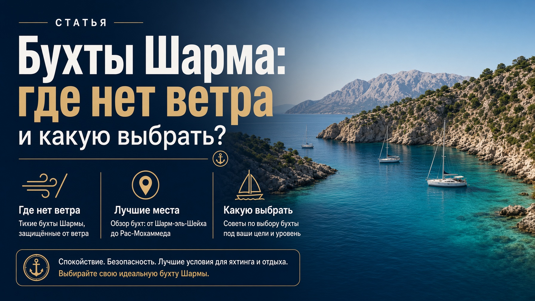 Статья: Бухты Шарма: где нет ветра и какую выбрать?